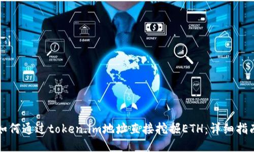 如何通过token.im地址直接挖掘ETH：详细指南