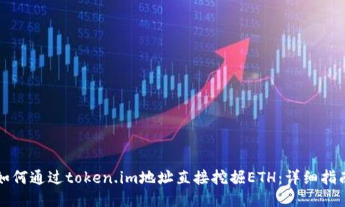 如何通过token.im地址直接挖掘ETH：详细指南
