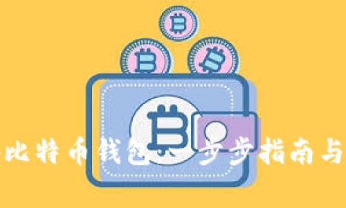 如何注册国外比特币钱包：一步步指南与常见问题解答