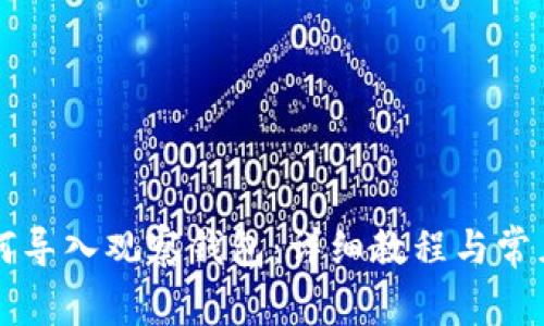 iM钱包如何导入观察钱包：详细教程与常见问题解答