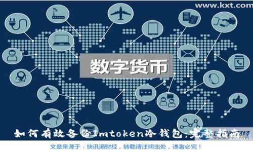 如何有效备份Imtoken冷钱包：完整指南