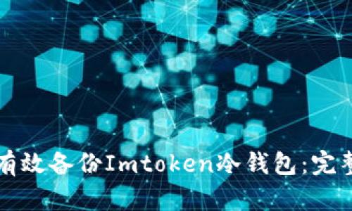 如何有效备份Imtoken冷钱包：完整指南