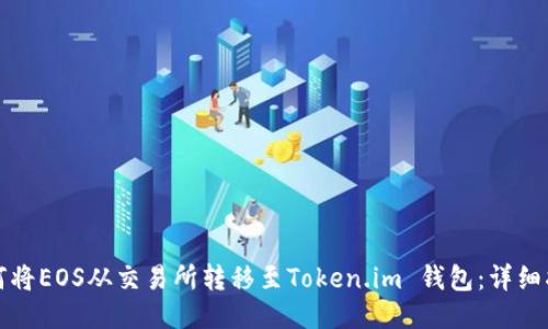 如何将EOS从交易所转移至Token.im 钱包：详细指南