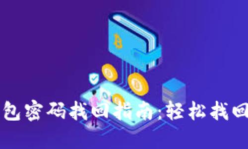 大喵比特币钱包密码找回指南：轻松找回您的加密资产