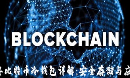 
2010年比特币冷钱包详解：安全存储与应用指南