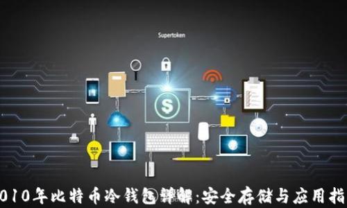 
2010年比特币冷钱包详解：安全存储与应用指南