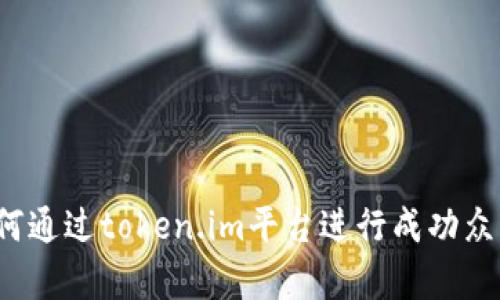 如何通过token.im平台进行成功众筹？