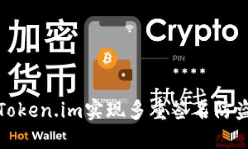 如何使用Token.im实现多重签名防盗安全保障