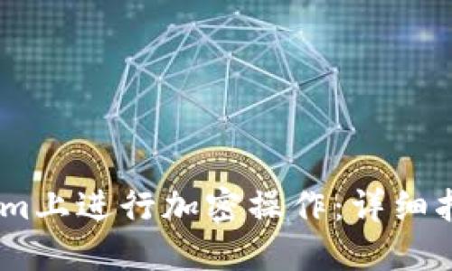 如何在token.im上进行加密操作：详细指南与最佳实践