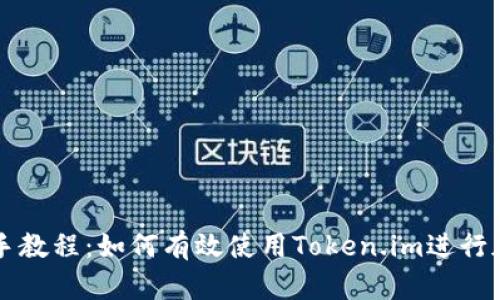Token.im新手教程：如何有效使用Token.im进行加密货币管理