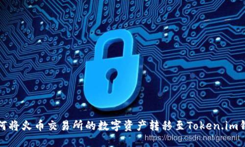 如何将火币交易所的数字资产转移至Token.im钱包
