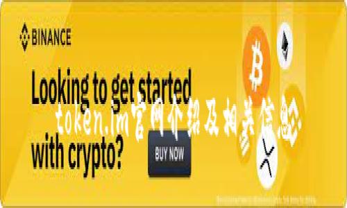 token.im官网介绍及相关信息