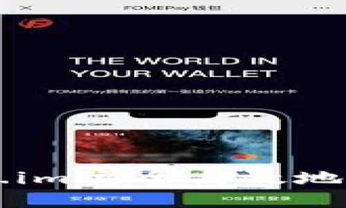 如何通过Token.im安全高效地接收和管理代币