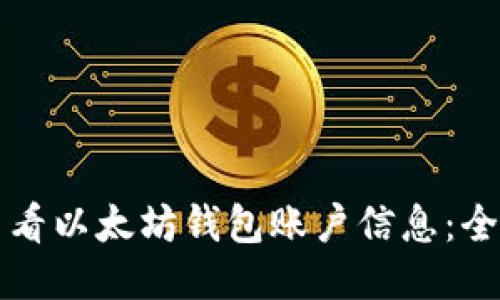 如何查看以太坊钱包账户信息：全面指南