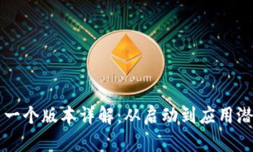 :Token.im 第一个版本详解：从启动到应用潜力的全面分析