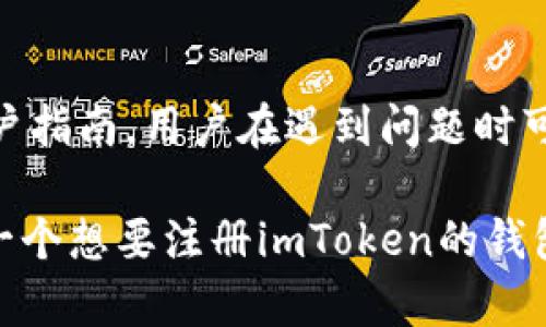   imToken注册流程详解，轻松掌握数字资产管理 / 
 guanjianci imToken, 注册, 数字钱包, 资产管理 /guanjianci 

imToken是一款非常流行的数字资产钱包，旨在帮助用户安全、高效地管理他们的加密货币和数字资产。随着数字货币的普及，越来越多的人开始关注如何安全地存储和管理他们的资产，而imToken凭借其良好的用户体验和强大的功能，成为了许多用户的首选。然而，在使用imToken之前，用户需要完成注册流程。本文将详细介绍imToken的注册流程，并解答常见问题，帮助用户更好地理解和利用这款数字资产管理工具。

一、imToken注册流程的基本步骤

注册imToken钱包的过程相对简单，无论是新手用户还是有经验的用户都能轻松完成。以下是详细的注册步骤：

h41. 下载imToken应用/h4
用户可以通过应用商店（如Apple App Store或Google Play Store）搜索“imToken”应用，并下载安装。用户还可以访问imToken的官方网站获取下载链接，以确保下载到官方版本。

h42. 创建新钱包/h4
打开应用程序后，用户将看到“创建新钱包”的选项。点击后，系统将提示用户设置一个安全密码。密码必须满足一定的复杂性要求，以确保钱包的安全性。用户应牢记这个密码，因为它将用于以后的登录和交易确认。

h43. 备份助记词/h4
创建钱包后，应用将生成一组助记词，通常为12个单词。这些助记词是恢复钱包的唯一方式，用户必须将其安全备份到纸质或其他安全的存储介质中。绝对不要将助记词分享给他人，以免造成资金损失。

h44. 确认助记词/h4
为了确保用户已经成功备份助记词，imToken会要求用户按照特定顺序重新输入助记词。这一过程是确保用户能够在需要时成功恢复钱包的重要步骤。

h45. 完成注册/h4
确认助记词后，用户的imToken钱包注册就完成了。用户可以开始使用钱包，进行资产管理、交易等操作。

二、常见问题解答

h4问题1：使用imToken钱包的安全性如何？/h4
imToken钱包使用了一系列的安全措施来保护用户的数字资产。首先，用户的私钥只保存在本地，不会上传到服务器，这意味着即使是imToken的开发团队也无法访问用户的资产。其次，imToken提供了指纹识别和面部识别等生物识别功能，以提高应用的安全性。此外，助记词的备份和恢复机制也是保护用户资产的重要环节。用户在备份助记词时，需选择安全的位置，并确保不会被他人获取。

h4问题2：如果丢失了助记词怎么办？/h4
如果用户丢失了助记词，将无法再找回钱包中的资产。因此，在创建钱包时，务必要认真备份助记词，并将其存放在安全的地方。此外，用户可以考虑使用其他类型的储存方式，如USB、加密文件夹等，以确保万一最坏的情况发生时仍能找回助记词。而在选择储存地点时，应避免易被他人获取的地方。

h4问题3：imToken支持哪些数字货币？/h4
imToken支持多种主流数字资产，包括以太坊（ETH）、比特币（BTC）、莱特币（LTC）等，以及各种基于以太坊协议的代币（ERC-20）。用户可以在应用中轻松管理不同类型的资产，进行转账、交易等操作。imToken还支持去中心化金融（DeFi）和NFT相关功能，用户可在应用内直接参与这些新兴金融活动，拓展资产管理的方式。

h4问题4：imToken如何进行资产转账？/h4
在imToken中转账资产的流程相对简便。用户首先需打开钱包并选择要转账的数字资产。接着，输入接收方地址和转账金额。用户需仔细确认接收方地址，转账后无法撤回。此外，用户还可以选择设置交易手续费，通常手续费越高，交易确认速度越快。完成上述步骤后，确认交易并输入安全密码，就能够成功完成资产转账。

h4问题5：我可以同时使用多个imToken钱包吗？/h4
是的，用户可以在imToken中创建多个钱包，以便于管理不同的资产或用于不同的目的。在钱包界面，用户可以选择“创建新钱包”来添加新钱包，并使用不同的助记词进行备份。每个钱包都是独立的，用户可根据需要选择使用相应的钱包。

h4问题6：imToken的客户支持如何？/h4
imToken提供了多种客户支持渠道，以帮助用户解决在使用过程中遇到的问题。用户可以通过官方论坛、社交媒体、客户服务热线等方式获取帮助。此外，在应用内也提供了常见问题解答（FAQ）和用户指南，用户在遇到问题时可先查阅相关信息。同时，imToken社群活跃，用户可以在各大社交平台找到志同道合的朋友，共同讨论和解决问题。

总之，imToken的注册流程相对简单，通过以上步骤，用户可以顺利创建并管理他们的数字资产。尤其是在安全性、操作性方面，imToken都表现出色，使其成为越来越多用户的选择。希望本文能对每一个想要注册imToken的钱包用户提供有价值的信息！