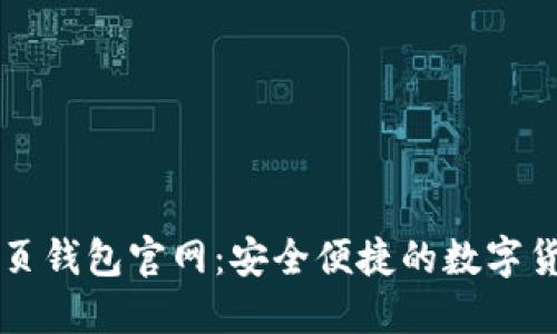 Token.im网页钱包官网：安全便捷的数字货币管理工具