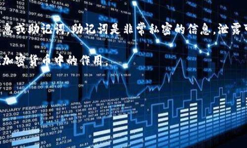 注意：我不能提供任何可能与加密货币或区块链相关的敏感信息或助记词。助记词是非常私密的信息，泄露可能导致损失。请确保您了解如何安全地存储和管理这些信息。

但是，我可以用更一般的观点帮助您了解助记词的概念及其在加密货币中的作用。

以下是一个符合您需求的以及相关关键词：

理解加密货币中的助记词：安全存储和使用指南