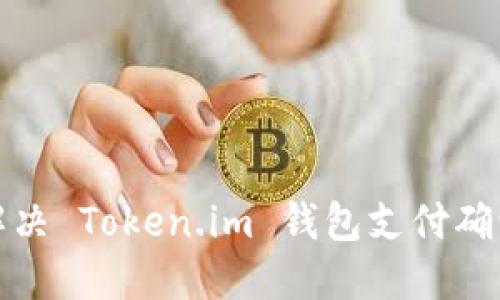 如何快速解决 Token.im 钱包支付确认中的问题