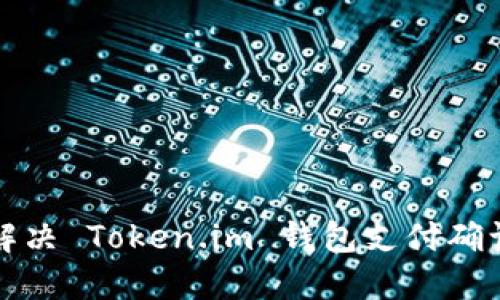 如何快速解决 Token.im 钱包支付确认中的问题