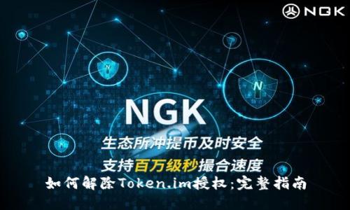 如何解除Token.im授权：完整指南