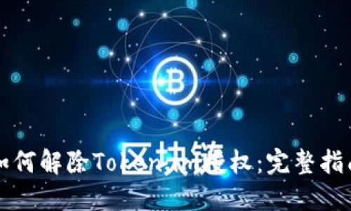 如何解除Token.im授权：完整指南