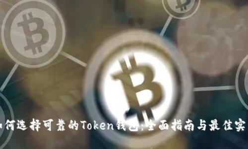 如何选择可靠的Token钱包：全面指南与最佳实践