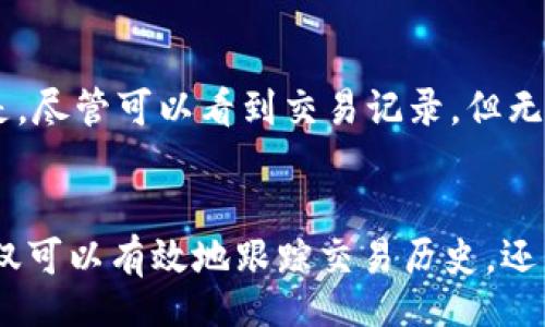 bibao/bibao
如何查以太坊钱包交易信息：全面指南
以太坊钱包, 以太坊交易, 区块链查询, 加密货币/guanjianci

引言
以太坊（Ethereum）是一个开源的区块链平台，支持智能合约（smart contracts）和去中心化应用（DApps）。随着加密货币的兴起，用户对于如何查询以太坊钱包的交易信息的需求也在不断增加。无论是想要跟踪自己的交易记录，还是为了检查特定地址的交易信息，了解如何有效查询以太坊交易信息对于用户而言至关重要。

一、以太坊钱包的基本概念
以太坊钱包是存储以太币和其他基于以太坊的代币的数字工具。它允许用户安全地发送和接收加密货币，同时也能与以太坊智能合约进行交互。钱包的类型主要分为热钱包和冷钱包。热钱包连接互联网，更方便但相对不够安全；而冷钱包则离线存储，安全性更高但使用不够便捷。

二、查询以太坊钱包交易信息的方法
查询以太坊钱包的交易信息可以通过多种方式进行，其中最常用的几种方法包括：

h41. 使用区块浏览器/h4
区块浏览器是查看区块链数据的工具，最为常用的是Etherscan。用户只需要在Etherscan的搜索框中输入以太坊地址或者交易哈希（Tx Hash），便可以查看与该地址相关的所有交易信息，包括交易时间、交易数量、交易状态等。

h42. 钱包应用内置功能/h4
大多数以太坊钱包（如MetaMask、Trust Wallet等）内部都集成了查询交易信息的功能。用户可以在钱包界面直接查看自己地址的交易历史及其详细信息。

h43. 通过API查询/h4
对于开发者而言，可以使用以太坊提供的API进行查询。例如，使用Infura或Alchemy等服务可以通过编程方式访问以太坊区块链数据，获取特定地址的交易信息。这种方式适合需要批量查询和数据分析的场景。

三、如何利用Etherscan查询交易信息
Etherscan是一个知名的以太坊区块链浏览器，用户可以轻松查找和监控其交易。具体步骤如下：
ul
li访问Etherscan官网。/li
li在搜索栏输入以太坊地址或交易哈希。/li
li点击搜索后，系统会显示该地址的详细交易信息，包括发送和接收的所有交易记录。/li
/ul
通过这些信息，用户可以清楚地了解每一笔交易的时间、数量、交易费等细节。

四、以太坊交易信息的组成部分
当用户查询到以太坊交易信息时，会看到多个关键字段。以下是每个字段的详细解释：
ul
listrong交易哈希（Tx Hash）：/strong每笔交易在区块链中都有一个唯一的标识符，称为交易哈希，通过它可以追踪到具体的交易信息。/li
listrong发送方地址和接收方地址：/strong发送方和接收方的以太坊地址，用于表示加密货币的流动。/li
listrong交易金额：/strong交易中涉及的以太币数量。/li
listrong区块时间：/strong交易被打包进区块的时间戳。/li
listrong交易状态：/strong交易是否成功、待确认或失败的状态。/li
/ul

五、保障交易信息安全的重要性
了解如何查询以太坊交易信息并不仅仅是满足好奇心，更涉及到用户的资产安全。许多用户可能因不知如何查看交易信息而失去资产，因此，掌握这些技能非常重要。

六、相关常见问题
h41. 查询以太坊钱包交易信息需要支付手续费吗？/h4
查询以太坊交易信息本身是不需要支付任何手续费的。区块浏览器提供的服务都是免费的，它们通过公开区块链的数据来展示未经授权的交易记录。

h42. 如何确保查询的交易信息准确性？/h4
为了确保查询的交易信息的准确性，用户应选择知名的区块浏览器，如Etherscan与Etherchain等。这些网站通过节点验证数据，确保提供的信息准确可靠。

h43. 如果查询到的交易记录不对，我该怎么办？/h4
首先，确保输入的地址或交易哈希是正确的。如果仍然无法找到符合预期的交易记录，建议先查询多家区块浏览器进行对比。如果确认问题出在交易方面，建议联系相关钱包客服或社区寻求帮助。

h44. 以太坊交易信息是否可以删除？/h4
以太坊作为一个公有链，所有交易信息都被永久记录在区块链上，用户无法删除或更改这些信息。虽然这样带来了透明性和可审计性，但也让一些用户对隐私问题感到担忧。

h45. 如何保护我的以太坊钱包信息？/h4
保护以太坊钱包信息的最佳实践包括使用强密码、启用双重身份验证、定期备份和更新钱包软件等。此外，避免在不安全的网络环境下连接钱包，确保自己的设备安全，都是至关重要的。

h46. 是否可以追踪他人的以太坊交易信息？/h4
是的，用户可以通过区块浏览器上的公共信息追踪任何以太坊地址的交易记录。这是区块链技术的一个重要特性，增加了透明度。然而，需要注意的是，尽管可以看到交易记录，但无法确认地址背后真实的身份信息。

结论
查询以太坊钱包交易信息是每一位加密货币用户的重要技能，能够帮助用户更好地管理和保护自己的资产。通过了解各种查询方法和技巧，用户不仅可以有效地跟踪交易历史，还能提升对区块链技术的理解。在如今的加密货币热潮中，这些知识将是每一个用户必备的基础技能。