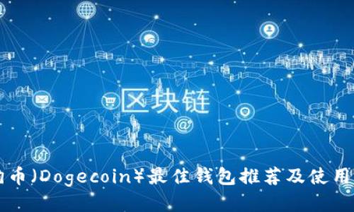 狗狗币（Dogecoin）最佳钱包推荐及使用指南