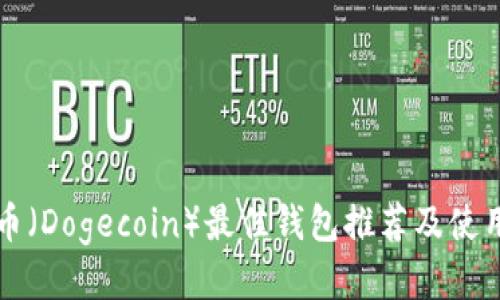 狗狗币（Dogecoin）最佳钱包推荐及使用指南