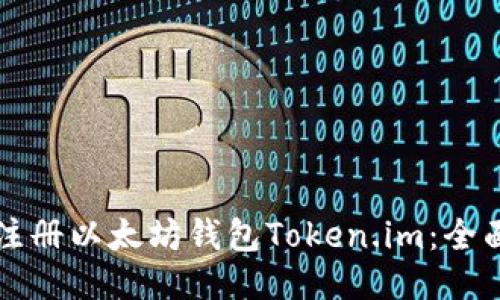 如何注册以太坊钱包Token.im：全面指南