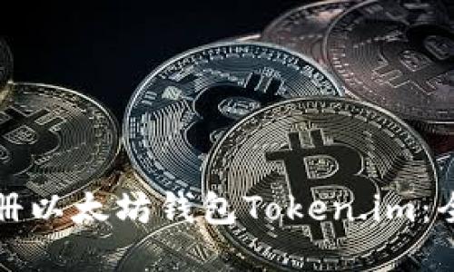 如何注册以太坊钱包Token.im：全面指南