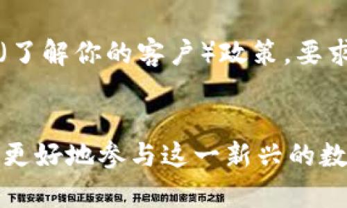   比特币电子钱包下载指南：如何选择与安装最佳钱包 / 

 guanjianci 比特币, 电子钱包, 下载, 加密货币 /guanjianci 

随着比特币和其他加密货币的普及，越来越多的人开始关注如何安全地存储和管理他们的数字资产。电子钱包是持有和交易比特币的主要工具之一。本指南将详细介绍比特币电子钱包的下载流程、种类、选择标准、安全建议以及常见问题解答，帮助用户顺利开始他们的加密货币之旅。

一、比特币电子钱包的概述
比特币电子钱包是一个软件程序，允许用户存储、发送和接收比特币和其他加密货币。它可以是桌面应用程序、移动应用（手机）或在线网站。所有电子钱包都有一个公共地址，您可以将其分享给他人以接收比特币。与此同时，它们还需要一个私有密钥来验证作者身份和进行交易。

二、比特币电子钱包的种类
比特币电子钱包可以分为几种不同的类型：
ul
    listrong热钱包：/strong这些钱包需要网络连接，可以快速访问和交易。例如，手机钱包和在线钱包。它们更方便，但由于在线连接，安全性相对较低。/li
    listrong冷钱包：/strong冷钱包不与互联网连接，包括硬件钱包和纸钱包。尽管它们不够便捷，冷钱包因此提供了更高的安全性，适合存储大量的比特币。/li
    listrong桌面钱包：/strong这些是在用户电脑上运行的软件，用户可以完全控制钱包的私钥，提供良好的安全性，但需要谨慎防范恶意软件。/li
    listrong移动钱包：/strong这种钱包应用程序安装在手机上，便于随时随地使用，适合小额交易，但同样需要注意设备的安全性。/li
/ul

三、如何选择比特币电子钱包
选择合适的电子钱包需考虑多个因素，包括安全性、使用便捷性、费用、提供的功能等。以下是几个选择钱包时应考虑的要点：
ul
    listrong安全性：/strong确保您选择的钱包具备良好的安全性，建议选择提供双因素认证、备份和恢复功能的钱包。/li
    listrong便捷性：/strong如果您需要频繁进行交易，选择一个用户友好且易于使用的移动钱包会更为合适。/li
    listrong提款与存款费用：/strong检查钱包提供的费用结构，确保您了解每笔交易的费用。/li
    listrong支持的币种：/strong如果您计划使用其他加密货币，请选择一个能够支持多种币种的钱包。/li
    listrong社区和客户支持：/strong选择一个有良好支持和活跃社区的钱包，这对解决问题和获取信息很有帮助。/li
/ul

四、比特币电子钱包的下载流程
下载比特币电子钱包的步骤因系统和类型而异，以下是一般的下载流程：
ol
    li访问官方网站或应用商店。确保您下载的钱包是从官方网站或官方应用商店（如Google Play或Apple App Store）获取的，以避免恶意软件。/li
    li选择合适的钱包版本。根据操作系统选择适合的版本，例如Windows、MacOS或Linux。/li
    li下载钱包软件。点击下载按钮，等待文件下载完成。/li
    li安装钱包。在下载完成后，打开文件并按照安装向导进行安装。/li
    li设置钱包。完成安装后，您需要创建钱包，设置安全密码并保存好助记词或私钥。/li
/ol

五、比特币电子钱包的安全建议
安全是使用电子钱包时首要考虑因素。以下是一些安全使用电子钱包的建议：
ul
    listrong备份钱包：/strong定期备份钱包文件，并把备份存放在安全的地方。/li
    listrong启用双因素认证：/strong使用双因素认证以增加安全层级，即使有人窃取了您的密码，也无法轻易登录。此外，设置复杂密码，避免使用常见密码。/li
    listrong保持软件更新：/strong定期更新钱包软件，以防安全漏洞被利用。/li
    listrong警惕钓鱼网站：/strong不要随便点击不明链接，确保仅在官方网站上登录钱包。/li
    listrong使用冷钱包存储大额资产：/strong如果您持有大量比特币，建议将其存储在冷钱包中，避免与网络连接。/li
/ul

六、比特币电子钱包常见问题解答

h41. 比特币电子钱包失效怎么办？/h4
如果您的比特币电子钱包失效，首先要尝试重启钱包软件。如果依然无法解决，可以尝试以下步骤：
ol
    listrong检查网络连接：/strong确保您已连接到互联网，这可能是电子钱包无法打开的原因。/li
    listrong恢复钱包备份：/strong如果您曾经备份过钱包，可以使用助记词或私钥恢复钱包。/li
    listrong联系客服：/strong如果以上步骤未能解决问题，建议联系钱包的客服团队以获取帮助。通过他们提供的指导，您可能能够恢复对钱包的访问。/li
/ol
确保您在恢复钱包时保持信息的准确性，并签名确认任何操作。未来定期备份钱包和更新软件可以减少此类问题的风险。

h42. 在线钱包的安全性如何？/h4
在线钱包一般安全性较低。由于在线钱包需要互联网连接，黑客最容易针对其进行攻击。许多在线钱包提供基本的安全措施，比如加密和两步验证，但这并不能保证绝对安全。使用在线钱包时的建议包括：
ul
    listrong选择知名服务提供商：/strong选择信誉良好的在线钱包平台，其有积极的用户反馈和清晰的安全政策。/li
    listrong启用额外安全措施：/strong如可用，启用双因素认证并定期更改密码。/li
    listrong不可存储大量资产：/strong最好只在在线钱包中存放小额的比特币，避免因安全漏洞而造成巨大损失。/li
/ul

h43. 如何转换其他币种到比特币？/h4
要将其他加密货币转换为比特币，您可以使用加密货币交易所。以下是一般步骤：
ol
    listrong选择交易所：/strong在选择交易所时，要确认其提供的币种、费率和交易的流动性。比较多个平台的费用和信任度。/li
    listrong创建账户：/strong大多数交易所要求您创建账户并验证身份。遵循正确的身份验证步骤以完成注册。/li
    listrong存入其他币种：/strong将您的其他币种存入交易所，根据交易对选择相应的币种进行交易。/li
    listrong进行交易：/strong在交易所中设置您希望的交易数量和价格，然后提交交易。请注意交易所的交易费用。/li
    listrong提取比特币：/strong完成交易后，您将获得比特币，可提款到您的比特币电子钱包中。/li
/ol

h44. 比特币电子钱包的助记词丢失怎么办？/h4
助记词是恢复钱包访问权限的关键。若丢失助记词，以下是一些可能的解决方案：
ul
    listrong寻找备份：/strong检查是否有过去存储的助记词备份，包括纸条或应用程序的截图。/li
    listrong试着回忆：/strong有时候助记词是生成的简单单词组合，尝试想起相关词语。/li
    listrong联系客服：/strong一些钱包可能有其它恢复选项，联系钱包支持团队以获取额外指导和选项。/li
    listrong预防措施：/strong今后，请务必将助记词存储在安全且持久的地方，例如密码管理器或加密硬件设备。/li
/ul

h45. 如何安全地选择和使用比特币交易所？/h4
选择交易所时，安全性至关重要。以下是一些重要考虑事项：
ul
    listrong信誉与评估：/strong通过查阅用户评价和交易所的行业声誉评估其可靠性。确保交易所获得监管机构的合规认证。/li
    listrong安全措施：/strong查看交易所提供的安全功能，如冷存储、加密和双因素认证等。/li
    listrong费用结构：/strong交易所的费用可能会显著影响您的投资收益，了解提款/存款费用及交易费用结构。/li
    listrong客户支持：/strong选择提供快速响应和有效支持的交易所，如常见问题解答、客服热线或在线聊天。/li
/ul

h46. 比特币电子钱包与传统银行钱包有何不同？/h4
比特币电子钱包和传统银行钱包的核心区别在于控制和安全性：
ul
    listrong个人控制：/strong通过比特币钱包，用户完全控制自己的资金，而传统银行则需要依靠中介机构。/li
    listrong去中心化：/strong比特币是去中心化的，与任何国家的政府或金融机构无关，而银行是受监管的中心化机构。/li
    listrong交易透明与隐私：/strong虽然比特币交易公开透明，但用户身份不直接与交易相绑定。而传统银行需严格遵循KYC（了解你的客户）政策，要求客户提供个人信息并进行身份验证。/li
/ul

总的来说，比特币电子钱包是管理和使用比特币的关键工具。通过选择适合自己的钱包、安全地使用及适当的风险管理，用户可以更好地参与这一新兴的数字经济。同时，关注和解决常见问题，可以帮助用户在使用比特币的旅途中，更加顺利地前行。