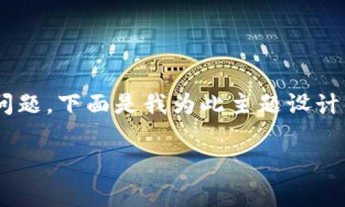 本次提问内容涉及token.im钱包的安全性问题，下面是我为此主题设计的、关键词和详细内容，以及常见问题的解答

token.im钱包安全吗？全面解析与防护措施