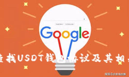 如何查找USDT钱包协议及其相关信息
