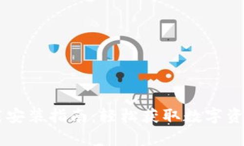 IM钱包安卓版下载安装指南：轻松获取数字资产管理的最佳工具