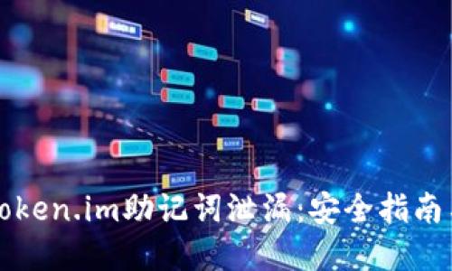 如何防止Token.im助记词泄漏：安全指南与最佳实践