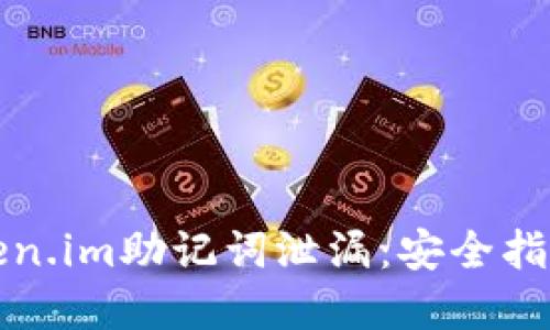 如何防止Token.im助记词泄漏：安全指南与最佳实践