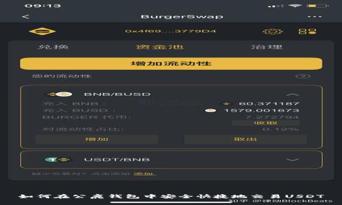 如何在公鹿钱包中安全快捷地交易USDT