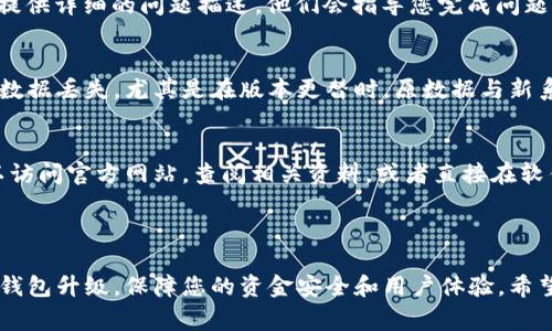   LTC钱包升级指南：轻松掌握Litecoin钱包的升级步骤及注意事项 / 

 guanjianci LTC, 钱包升级, Litecoin, 数字货币 /guanjianci 

### LTC钱包升级的必要性

随着数字货币的不断发展和普及，LTC（Litecoin）作为其中一种重要的加密货币，越来越多的用户开始关注其钱包的安全性和功能性。LTC钱包的升级不仅可以提高其功能和用户体验，还能增强安全性，防止潜在的安全漏洞。因此，了解如何顺利升级LTC钱包，显得尤为重要。

在这篇文章中，我们将详细探讨LTC钱包升级的步骤、注意事项及相关问题，帮助您全面理解这一过程，确保您的LTC资产安全无虞。

### LTC钱包升级的步骤

升级您的LTC钱包是一个相对简单的过程，通常可以通过以下几个步骤来完成：

1. 备份现有钱包
在进行任何升级前，首先要确保备份您的现有钱包数据。这一步非常重要，因为它能够帮助您在升级过程中避免数据丢失。
您可以通过钱包软件的备份功能自定义导出钱包文件，通常这个文件会保存为.dat格式。记得把备份文件保存在安全的位置，并确保您的密码也被妥善保存。

2. 检查最新版本
前往官方Litecoin网站（litecoin.org）或您使用的钱包软件的官方网站，查看是否有新的钱包版本可用。专业的开发团队会定期发布更新，以修复漏洞、运行效率。
确保从官方渠道下载，这是为了避免下载到带有恶意软件的假冒版本。

3. 下载并安装新版本
按照公式中给出的指引，下载最新版本的LTC钱包。下载完成后，您可以双击安装文件开始安装程序，通常安装过程会引导您完成。
如果系统提示进行升级操作，请选择“升级”而不是“全新安装”，以保持您的钱包数据和历史记录。

4. 恢复钱包数据
在安装完成后，打开LTC钱包应用程序，系统通常会自动识别您之前的备份。如果没有，您可以手动导入备份文件。
输入您的密码以确保成功恢复您的钱包数据，这一步关乎您的资金安全。

5. 测试功能
升级完成后，请务必进行功能测试。尝试发送和接收少量LTC，以确认所有功能正常，确保您没有遗漏重要的设置。

### LTC钱包升级注意事项

在进行LTC钱包升级时，需要注意以下几点：

1. 安全性
安全是升级过程中的重中之重。务必通过官方渠道下载升级包，并确保您的计算机或设备已经安装了有效的安全软件，以防止恶意软件的侵袭。

2. 网络安全
如果您在公开Wi-Fi网络下进行升级，这可能会影响您的钱包安全。尽量选择使用私人网络，降低风险。

3. 了解新版本特性
每个新版本都可能会引入新的特性、界面调整或功能变更。建议您在升级前，先了解新版本的变动，以便快速适应新的操作方式。

4. 遇到故障立即寻求支持
如果在升级过程中遇到任何问题，请及时查找官方论坛和社区支持，或者直接联系官方客服。官方团队通常会为您提供有效的解决方案。

### 常见问题解答

在升级LTC钱包时，用户可能会遇到一些疑问。以下是六个常见问题及其解答：

1. LTC钱包升级后资金是否会丢失？
这是许多用户在进行钱包升级时最关心的问题。正常情况下，通过正确的备份和恢复流程，资金不会丢失。但是，如果在升级过程中操作不当，或者没有正确备份，可能会面临数据丢失的风险。因此，务必严格按照步骤操作，并确保所有数据都已妥善处理。

2. 我可以在不升级钱包的情况下使用LTC吗？
尽管您可以继续使用旧版本的LTC钱包，但这可能会使您面临安全风险和功能限制。加密货币生态系统不断变化，未升级的版本可能无法支持新的交易标准、协议或安全修复，增加了资金损失的风险。建议用户及时升级以确保钱包的安全和功能。

3. 如何确保我的钱包数据安全？
确保钱包数据安全的关键在于定期备份和采用良好的密码管理习惯。您可以使用硬件钱包存储大额LTC，大大增加安全性。此外，使用不易猜测的密码，并且定期更换密码，便于提升安全等级。

4. 如果我在安装过程中遇到问题怎么办？
首先，不要惊慌，官方FAQ和支持论坛通常能提供解决方案。如果在找不到合适答案的情况下，建议联系官方客服，提供详细的问题描述，他们会指导您完成问题排查与解决。

5. 可以不使用备份直接升级吗？
虽然从技术上可以不使用备份进行钱包升级，但我们强烈建议您始终备份钱包数据。这是为了避免意外情况导致数据丢失，尤其是在版本更替时，原数据与新系统可能存在兼容性问题。建议在任何行动之前，进行完全的备份。

6. 升级后如何使用新功能？
每个新版本通常都带有新的功能和改进，使用新功能的具体方法通常由官方阐述在更新说明中。在升级后，您可以访问官方网站，查阅相关资料，或者直接在软件内寻找功能说明，帮助您熟悉新的操作界面和功能。

### 结论

对于LTC用户来说，及时升级钱包是一件至关重要的事情。通过以上步骤和注意事项，您应该能够轻松顺利地完成钱包升级，保障您的资金安全和用户体验。希望本文对您有所帮助！如有其他疑问，请积极联系我们。