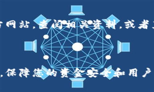   LTC钱包升级指南：轻松掌握Litecoin钱包的升级步骤及注意事项 / 

 guanjianci LTC, 钱包升级, Litecoin, 数字货币 /guanjianci 

### LTC钱包升级的必要性

随着数字货币的不断发展和普及，LTC（Litecoin）作为其中一种重要的加密货币，越来越多的用户开始关注其钱包的安全性和功能性。LTC钱包的升级不仅可以提高其功能和用户体验，还能增强安全性，防止潜在的安全漏洞。因此，了解如何顺利升级LTC钱包，显得尤为重要。

在这篇文章中，我们将详细探讨LTC钱包升级的步骤、注意事项及相关问题，帮助您全面理解这一过程，确保您的LTC资产安全无虞。

### LTC钱包升级的步骤

升级您的LTC钱包是一个相对简单的过程，通常可以通过以下几个步骤来完成：

1. 备份现有钱包
在进行任何升级前，首先要确保备份您的现有钱包数据。这一步非常重要，因为它能够帮助您在升级过程中避免数据丢失。
您可以通过钱包软件的备份功能自定义导出钱包文件，通常这个文件会保存为.dat格式。记得把备份文件保存在安全的位置，并确保您的密码也被妥善保存。

2. 检查最新版本
前往官方Litecoin网站（litecoin.org）或您使用的钱包软件的官方网站，查看是否有新的钱包版本可用。专业的开发团队会定期发布更新，以修复漏洞、运行效率。
确保从官方渠道下载，这是为了避免下载到带有恶意软件的假冒版本。

3. 下载并安装新版本
按照公式中给出的指引，下载最新版本的LTC钱包。下载完成后，您可以双击安装文件开始安装程序，通常安装过程会引导您完成。
如果系统提示进行升级操作，请选择“升级”而不是“全新安装”，以保持您的钱包数据和历史记录。

4. 恢复钱包数据
在安装完成后，打开LTC钱包应用程序，系统通常会自动识别您之前的备份。如果没有，您可以手动导入备份文件。
输入您的密码以确保成功恢复您的钱包数据，这一步关乎您的资金安全。

5. 测试功能
升级完成后，请务必进行功能测试。尝试发送和接收少量LTC，以确认所有功能正常，确保您没有遗漏重要的设置。

### LTC钱包升级注意事项

在进行LTC钱包升级时，需要注意以下几点：

1. 安全性
安全是升级过程中的重中之重。务必通过官方渠道下载升级包，并确保您的计算机或设备已经安装了有效的安全软件，以防止恶意软件的侵袭。

2. 网络安全
如果您在公开Wi-Fi网络下进行升级，这可能会影响您的钱包安全。尽量选择使用私人网络，降低风险。

3. 了解新版本特性
每个新版本都可能会引入新的特性、界面调整或功能变更。建议您在升级前，先了解新版本的变动，以便快速适应新的操作方式。

4. 遇到故障立即寻求支持
如果在升级过程中遇到任何问题，请及时查找官方论坛和社区支持，或者直接联系官方客服。官方团队通常会为您提供有效的解决方案。

### 常见问题解答

在升级LTC钱包时，用户可能会遇到一些疑问。以下是六个常见问题及其解答：

1. LTC钱包升级后资金是否会丢失？
这是许多用户在进行钱包升级时最关心的问题。正常情况下，通过正确的备份和恢复流程，资金不会丢失。但是，如果在升级过程中操作不当，或者没有正确备份，可能会面临数据丢失的风险。因此，务必严格按照步骤操作，并确保所有数据都已妥善处理。

2. 我可以在不升级钱包的情况下使用LTC吗？
尽管您可以继续使用旧版本的LTC钱包，但这可能会使您面临安全风险和功能限制。加密货币生态系统不断变化，未升级的版本可能无法支持新的交易标准、协议或安全修复，增加了资金损失的风险。建议用户及时升级以确保钱包的安全和功能。

3. 如何确保我的钱包数据安全？
确保钱包数据安全的关键在于定期备份和采用良好的密码管理习惯。您可以使用硬件钱包存储大额LTC，大大增加安全性。此外，使用不易猜测的密码，并且定期更换密码，便于提升安全等级。

4. 如果我在安装过程中遇到问题怎么办？
首先，不要惊慌，官方FAQ和支持论坛通常能提供解决方案。如果在找不到合适答案的情况下，建议联系官方客服，提供详细的问题描述，他们会指导您完成问题排查与解决。

5. 可以不使用备份直接升级吗？
虽然从技术上可以不使用备份进行钱包升级，但我们强烈建议您始终备份钱包数据。这是为了避免意外情况导致数据丢失，尤其是在版本更替时，原数据与新系统可能存在兼容性问题。建议在任何行动之前，进行完全的备份。

6. 升级后如何使用新功能？
每个新版本通常都带有新的功能和改进，使用新功能的具体方法通常由官方阐述在更新说明中。在升级后，您可以访问官方网站，查阅相关资料，或者直接在软件内寻找功能说明，帮助您熟悉新的操作界面和功能。

### 结论

对于LTC用户来说，及时升级钱包是一件至关重要的事情。通过以上步骤和注意事项，您应该能够轻松顺利地完成钱包升级，保障您的资金安全和用户体验。希望本文对您有所帮助！如有其他疑问，请积极联系我们。