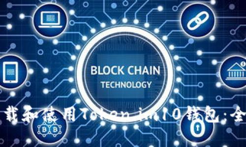 如何下载和使用Token.im10钱包：全面指南