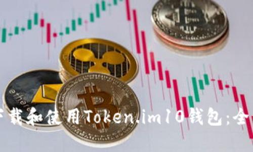 如何下载和使用Token.im10钱包：全面指南