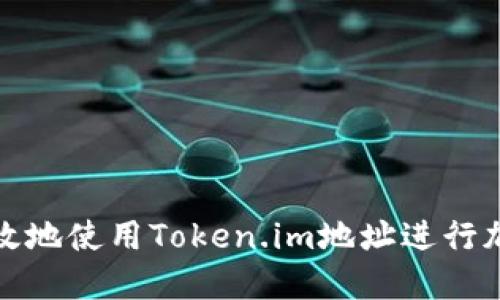 如何安全高效地使用Token.im地址进行加密资产管理