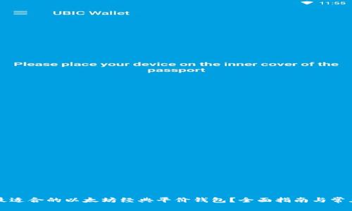 如何选择最适合的以太坊经典平价钱包？全面指南与常见问题解析