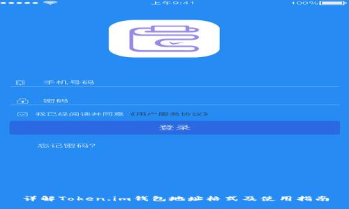 详解Token.im钱包地址格式及使用指南