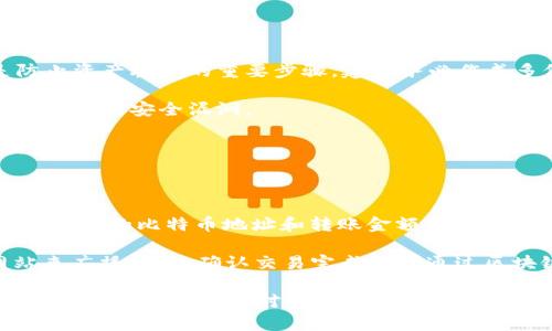    比特币冷钱包转移指南：安全、高效的数字资产管理方法  / 
 guanjianci  比特币冷钱包, 比特币转移, 数字货币安全, 钱包管理  /guanjianci 

### 什么是比特币冷钱包？

冷钱包是指在与互联网隔绝的环境中存储比特币或其他数字货币的一种存储方式。由于其无法在线联接，因此被认为是比特币存储的最安全方式之一。冷钱包的种类包括硬件钱包、纸质钱包和某些形式的离线存储设备。

相较于热钱包（在线钱包），冷钱包能够大幅降低因黑客攻击、木马病毒等网络安全问题导致的比特币丢失风险。虽然冷钱包在使用上的便利性不如热钱包，但如果你是长线投资者，冷钱包则是保护你数字资产的最佳选择。

### 如何转移比特币冷钱包？

转移比特币冷钱包的操作步骤相对复杂，因为涉及到安全性和私钥的管理。以下是比特币从冷钱包转移的基本步骤：

#### 1. 准备工作

在转移之前，准备好你的冷钱包与目标地址（你希望转账到的比特币地址）。此外，还需确保你具备对冷钱包的完整访问权限，以及能够控制其私钥。

如果你使用的是硬件钱包，确保设备的电量充足，并已经完成最新的固件更新。如果你使用的是纸质钱包，确保纸质钱包上的信息清晰可读，并防止其损坏。

#### 2. 创建交易

使用冷钱包进行转移时，通常使用专门的软件来帮助创建和签署比特币交易。建议使用知名钱包或软件，它们通常提供更高的安全性。

在软件中输入目标比特币地址及转账金额，并确认细节。请务必仔细检查输入的目标地址是否正确，因为比特币一旦发送将不可逆转。

#### 3. 签署交易

冷钱包的优势在于它能够离线生成交易签名。根据你使用的冷钱包类型，按照说明进行操作。例如，硬件钱包通常会在设备上显示一个待确认的交易，确认后，它会生成一个已签署的交易。

一旦签署交易，将其导出到在线设备（如电脑或手机）进行广播。如果你使用的是纸质钱包，需将签名信息手动输入到在线的比特币软件中。

#### 4. 广播交易

将已签署的交易通过你的热钱包或者专用的比特币网络节点进行广播。这一步骤是确保交易被确认的关键，要确保你使用的网络是稳定可靠的。

交易完成后，你可以通过区块链浏览器跟踪交易状态，确认对方是否成功接收比特币。

### 可能的相关问题

#### 1. 移动比特币冷钱包时需要注意哪些安全措施？

移动比特币冷钱包需要特别小心，以防止任何形式的丢失或被盗。首先，确保你的冷钱包那里没有任何安全隐患，比如在公共场所进行转移等。此外，在操作过程中避免让他人接触你的私钥。这是保护数字资产的第一步。

其次，确认冷钱包的状态。如果是硬件钱包，检查设备是否正常。若为纸质钱包，确保其没有被折叠或污染以保持信息的完整性。

另外，强烈建议采取双重备份措施。最好将冷钱包信息做多个副本并保存在安全的地方，这样即使遇到意外情况也不会导致资产的丢失。

#### 2. 比特币冷钱包和热钱包有什么区别？

冷钱包和热钱包的主要区别在于它们联网的状态。冷钱包是离线的，而热钱包是在线的。冷钱包由于不与互联网连接，因此被认为是更多资产安全的选择，不易受到黑客攻击；相对而言，热钱包容易受到病毒或黑客的攻击，虽然在日常使用上更为便捷。

在存储资产的长期安全方面，冷钱包无疑是首选。可以将冷钱包视为储蓄账户，存放需要长时间保留的资产。热钱包就像是日常使用的支票账户，方便快速交易但带有一定风险。

#### 3. 如何选择合适的比特币冷钱包？

选择合适的比特币冷钱包需要考虑多个因素。首先，了解各类冷钱包的类型与特点。硬件钱包如Ledger和Trezor因其便携和相对高度的安全性受到欢迎；而纸质钱包则适合少量投入的用户。

其次，安全性是首要考虑因素。确保选购的硬件钱包来自官方渠道，并定期更新固件。纸质钱包则需妥善备份，以防遗失或损坏。

功能性也是考虑的一部分。某些硬件钱包支持多种加密货币，而某些则仅支持比特币。确定自己需要的功能，并对比不同产品后再做决定。

#### 4. 如何确保比特币转移过程的安全性？

确保比特币转移过程的安全性可以从多个方面入手。首先，隐藏和保护好你的私钥，因其是你访问比特币与转移的唯一凭证。在整个转移过程中，不要分享私钥或者任何敏感信息。此外，尽量在单一的信任网络环境中操作，避免使用公共WiFi网络进行交易。

同时，建议在转移小额比特币时进行试运行，以确保流程顺利。开始时可以设置较低的转账金额进行测试，确认转账安全后再执行较大金额的转移。

最后，使用备份措施，确保一旦遇到任何数据丢失或者设备故障，可以快速恢复资产。

#### 5. 有哪些常见的冷钱包错误需要避免？

不当使用冷钱包可能导致比特币丢失，这里总结几个常见的冷钱包错误。首先，未备份私钥或助记词。这是防止资产丢失的重要步骤，建议务必作成多份保存在不同的安全地点。

另一个常见错误是固件未更新。保持冷钱包软件和硬件的更新，确保其安全性和兼容性。如果忽略此步，可能会导致安全漏洞。

此外，错误地输入目标地址也是转账中的一大风险。建议在发送前多次核对地址，避免因输错导致比特币丢失。

#### 6. 将比特币从冷钱包转移回热钱包的步骤是怎样的？

将比特币从冷钱包转移回热钱包的步骤与转移到其他冷钱包的步骤大致相同。首先打开冷钱包软件，输入热钱包的比特币地址和转账金额，确认之后将交易进行签署。在这一过程中，确保不在线的状态保存冷钱包密钥的安全。

签署交易后，导出已签署的交易信息到在线设备并进行广播。可以使用热钱包APP或支持比特币交易的网站来广播交易，确认交易完成后可通过区块链来查看状态。这也同样要求确保网络环境的安全。

总结而言，比特币冷钱包的转移流程包含多个步骤，涉及到安全性，使用上的不便，但为了资产的安全，这是每位投资者必须面对的重要环节。通过注意细节并保持警惕，可以在确保数字货币安全的同时顺利完成交易。