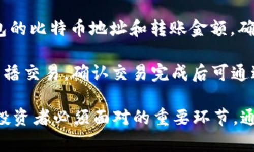    比特币冷钱包转移指南：安全、高效的数字资产管理方法  / 
 guanjianci  比特币冷钱包, 比特币转移, 数字货币安全, 钱包管理  /guanjianci 

### 什么是比特币冷钱包？

冷钱包是指在与互联网隔绝的环境中存储比特币或其他数字货币的一种存储方式。由于其无法在线联接，因此被认为是比特币存储的最安全方式之一。冷钱包的种类包括硬件钱包、纸质钱包和某些形式的离线存储设备。

相较于热钱包（在线钱包），冷钱包能够大幅降低因黑客攻击、木马病毒等网络安全问题导致的比特币丢失风险。虽然冷钱包在使用上的便利性不如热钱包，但如果你是长线投资者，冷钱包则是保护你数字资产的最佳选择。

### 如何转移比特币冷钱包？

转移比特币冷钱包的操作步骤相对复杂，因为涉及到安全性和私钥的管理。以下是比特币从冷钱包转移的基本步骤：

#### 1. 准备工作

在转移之前，准备好你的冷钱包与目标地址（你希望转账到的比特币地址）。此外，还需确保你具备对冷钱包的完整访问权限，以及能够控制其私钥。

如果你使用的是硬件钱包，确保设备的电量充足，并已经完成最新的固件更新。如果你使用的是纸质钱包，确保纸质钱包上的信息清晰可读，并防止其损坏。

#### 2. 创建交易

使用冷钱包进行转移时，通常使用专门的软件来帮助创建和签署比特币交易。建议使用知名钱包或软件，它们通常提供更高的安全性。

在软件中输入目标比特币地址及转账金额，并确认细节。请务必仔细检查输入的目标地址是否正确，因为比特币一旦发送将不可逆转。

#### 3. 签署交易

冷钱包的优势在于它能够离线生成交易签名。根据你使用的冷钱包类型，按照说明进行操作。例如，硬件钱包通常会在设备上显示一个待确认的交易，确认后，它会生成一个已签署的交易。

一旦签署交易，将其导出到在线设备（如电脑或手机）进行广播。如果你使用的是纸质钱包，需将签名信息手动输入到在线的比特币软件中。

#### 4. 广播交易

将已签署的交易通过你的热钱包或者专用的比特币网络节点进行广播。这一步骤是确保交易被确认的关键，要确保你使用的网络是稳定可靠的。

交易完成后，你可以通过区块链浏览器跟踪交易状态，确认对方是否成功接收比特币。

### 可能的相关问题

#### 1. 移动比特币冷钱包时需要注意哪些安全措施？

移动比特币冷钱包需要特别小心，以防止任何形式的丢失或被盗。首先，确保你的冷钱包那里没有任何安全隐患，比如在公共场所进行转移等。此外，在操作过程中避免让他人接触你的私钥。这是保护数字资产的第一步。

其次，确认冷钱包的状态。如果是硬件钱包，检查设备是否正常。若为纸质钱包，确保其没有被折叠或污染以保持信息的完整性。

另外，强烈建议采取双重备份措施。最好将冷钱包信息做多个副本并保存在安全的地方，这样即使遇到意外情况也不会导致资产的丢失。

#### 2. 比特币冷钱包和热钱包有什么区别？

冷钱包和热钱包的主要区别在于它们联网的状态。冷钱包是离线的，而热钱包是在线的。冷钱包由于不与互联网连接，因此被认为是更多资产安全的选择，不易受到黑客攻击；相对而言，热钱包容易受到病毒或黑客的攻击，虽然在日常使用上更为便捷。

在存储资产的长期安全方面，冷钱包无疑是首选。可以将冷钱包视为储蓄账户，存放需要长时间保留的资产。热钱包就像是日常使用的支票账户，方便快速交易但带有一定风险。

#### 3. 如何选择合适的比特币冷钱包？

选择合适的比特币冷钱包需要考虑多个因素。首先，了解各类冷钱包的类型与特点。硬件钱包如Ledger和Trezor因其便携和相对高度的安全性受到欢迎；而纸质钱包则适合少量投入的用户。

其次，安全性是首要考虑因素。确保选购的硬件钱包来自官方渠道，并定期更新固件。纸质钱包则需妥善备份，以防遗失或损坏。

功能性也是考虑的一部分。某些硬件钱包支持多种加密货币，而某些则仅支持比特币。确定自己需要的功能，并对比不同产品后再做决定。

#### 4. 如何确保比特币转移过程的安全性？

确保比特币转移过程的安全性可以从多个方面入手。首先，隐藏和保护好你的私钥，因其是你访问比特币与转移的唯一凭证。在整个转移过程中，不要分享私钥或者任何敏感信息。此外，尽量在单一的信任网络环境中操作，避免使用公共WiFi网络进行交易。

同时，建议在转移小额比特币时进行试运行，以确保流程顺利。开始时可以设置较低的转账金额进行测试，确认转账安全后再执行较大金额的转移。

最后，使用备份措施，确保一旦遇到任何数据丢失或者设备故障，可以快速恢复资产。

#### 5. 有哪些常见的冷钱包错误需要避免？

不当使用冷钱包可能导致比特币丢失，这里总结几个常见的冷钱包错误。首先，未备份私钥或助记词。这是防止资产丢失的重要步骤，建议务必作成多份保存在不同的安全地点。

另一个常见错误是固件未更新。保持冷钱包软件和硬件的更新，确保其安全性和兼容性。如果忽略此步，可能会导致安全漏洞。

此外，错误地输入目标地址也是转账中的一大风险。建议在发送前多次核对地址，避免因输错导致比特币丢失。

#### 6. 将比特币从冷钱包转移回热钱包的步骤是怎样的？

将比特币从冷钱包转移回热钱包的步骤与转移到其他冷钱包的步骤大致相同。首先打开冷钱包软件，输入热钱包的比特币地址和转账金额，确认之后将交易进行签署。在这一过程中，确保不在线的状态保存冷钱包密钥的安全。

签署交易后，导出已签署的交易信息到在线设备并进行广播。可以使用热钱包APP或支持比特币交易的网站来广播交易，确认交易完成后可通过区块链来查看状态。这也同样要求确保网络环境的安全。

总结而言，比特币冷钱包的转移流程包含多个步骤，涉及到安全性，使用上的不便，但为了资产的安全，这是每位投资者必须面对的重要环节。通过注意细节并保持警惕，可以在确保数字货币安全的同时顺利完成交易。