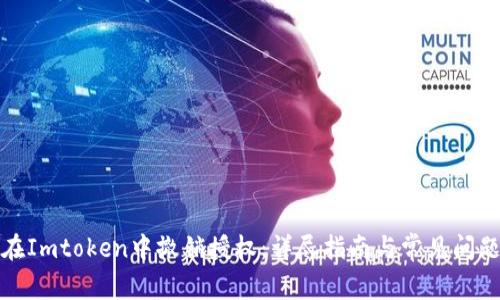 如何在Imtoken中撤销授权：详尽指南与常见问题解答