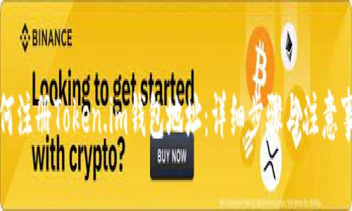 如何注册Token.im钱包地址：详细步骤与注意事项